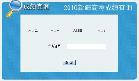 新疆2010年高考成绩查询已经开通