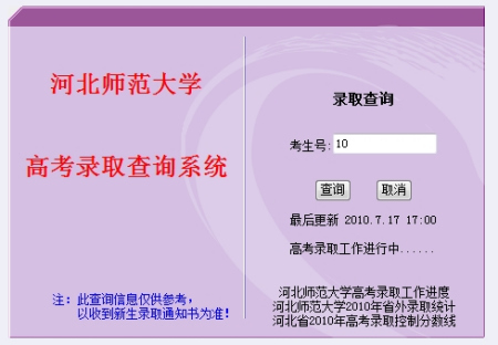 河北师范大学2010年高考录取结果查询系统开