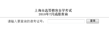 上海2010年7月自学考试成绩查询开通
