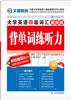 《贯通大学英语四级词汇--背单词练听力》