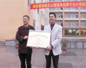 重庆首个公益心理辅导站落户弹子石小学(图)