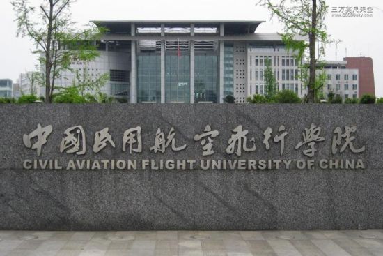 记者走高校:中国民用航空飞行学院报考指南
