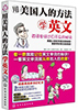 《用美国人的方法学英文》
