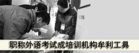 职称外语考试成机构牟利工具