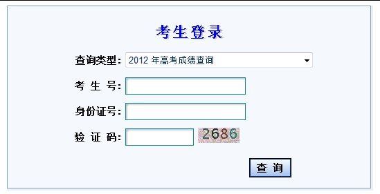 甘肃2012年高考成绩开始查询