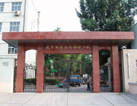北京13中分校