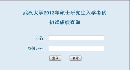 武汉大学2013考研成绩开始查询
