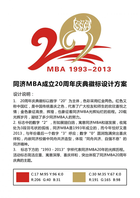 热烈祝贺同济mba成立20周年庆典logo诞生