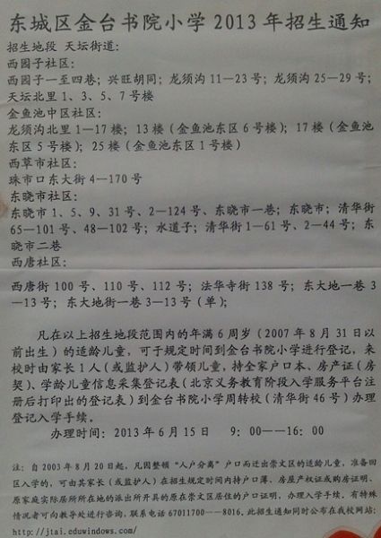 幼升小必读:东城区8所小学入学通知(图)