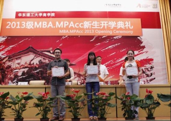 华东理工大学2013级MBA MPAcc新生开学典礼