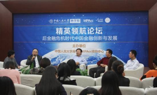 中国人民大学MPAcc精英领航论坛成功举办
