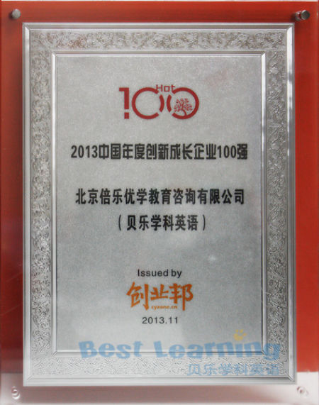 贝乐学科英语荣获中国创新成长企业100强