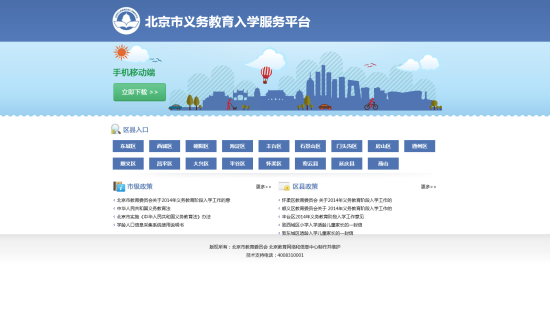 北京市教委推出义务教育入学服务平台