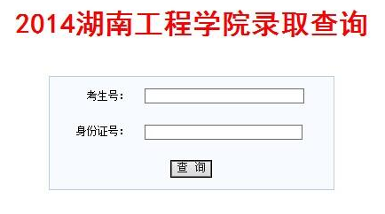 2014年湖南工程学院高考录取查询系统_新浪教