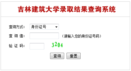 吉林建筑大学录取查询