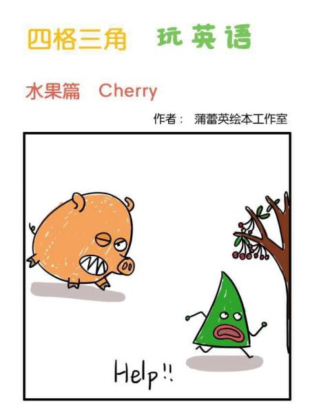 四格三角玩英语:漫画水果篇之樱桃
