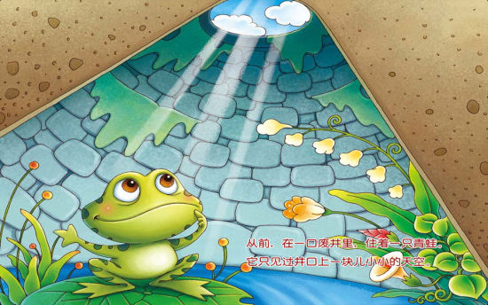 双语成语故事:枯井里的青蛙 坐井观天