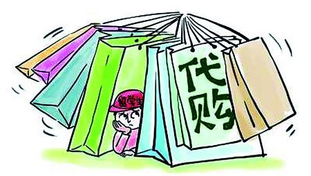 代购烦恼