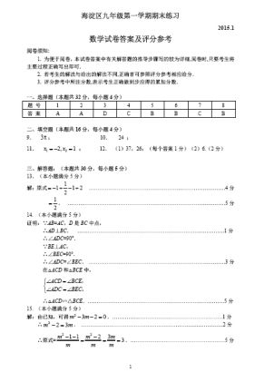 北京海淀区初三期末考试数学试题解析
