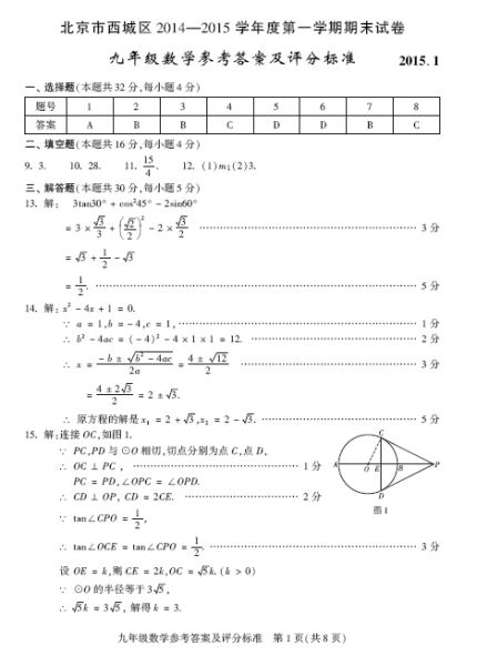 2015北京西城初三期末数学试题答案解析