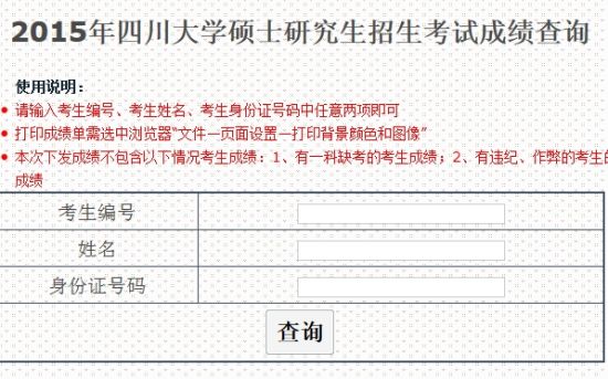 四川大学2015考研成绩查询已开通