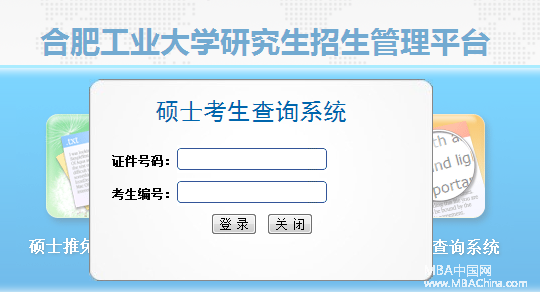 合肥工业大学2015MBA全国联考成绩查询入口