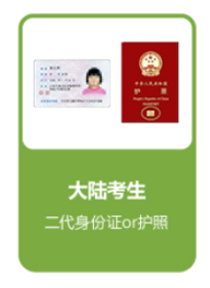 中国大陆考生凭有效的二代身份证或护照报名并参加考试