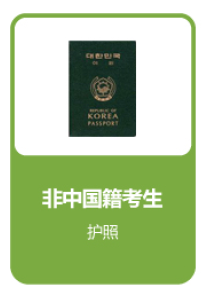 非中国籍考生凭有效的护照报名并参加考试