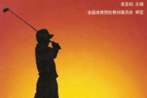 揭秘：中国大学里的高尔夫专业都在学什么？