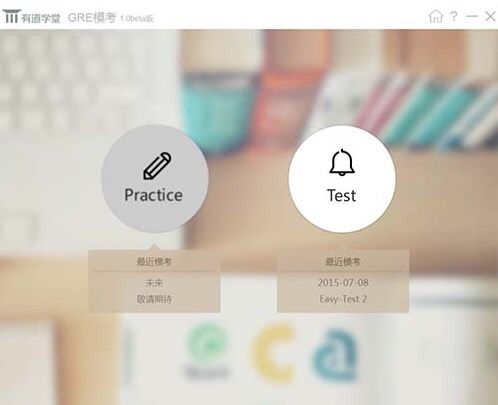 有道学堂GRE模考软件 着力解决考生备考痛点