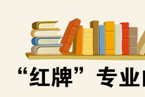 近六年被亮红牌最多专业：法学生物工程居首