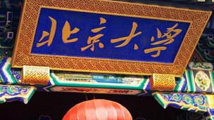 北京大学