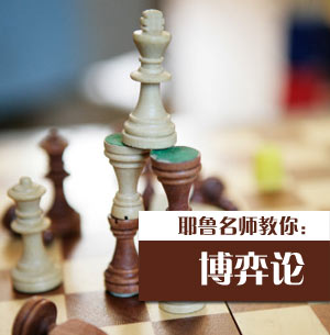 耶鲁大学：博弈论