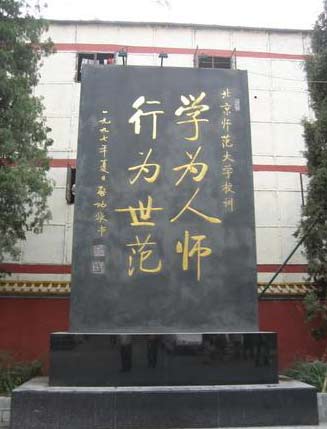 中国100所大学校训:北京师范大学(图)