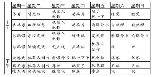 小学生自定"想得美"课程表 梦想天天玩一会儿