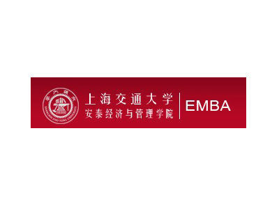 上海交大安泰经济与管理学院emba