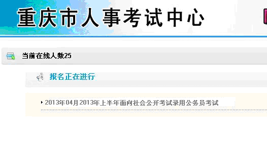 重庆市2013年考试录用公务员报考指南(3)