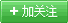 加关注