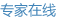专家在线