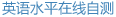 英语水平在线测试
