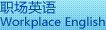 职场英语 Workplace English