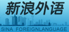 新浪外语