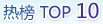 热榜top10