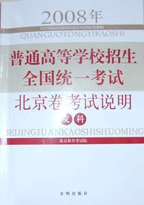 2008普通高等学校招生北京卷各科考试说明发布