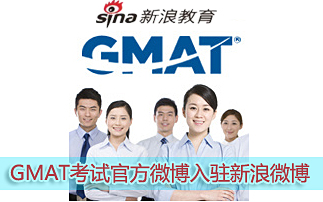 GMAT|经企管理研究生入学考试 GMAT考试时