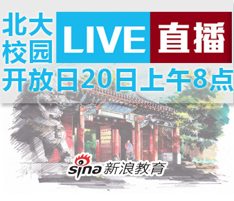 北京大学2014年本科招生网上校园开放日