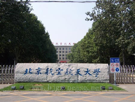 理科生最该考的10所中国大学之北京航空航天