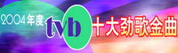 2004TVB十大劲歌金曲颁奖礼