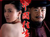 http://video.sina.com.cn/movie/teleplay/zhongguows/index.html