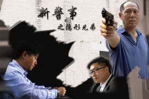  电视剧《新警事之隐形兄弟》海报